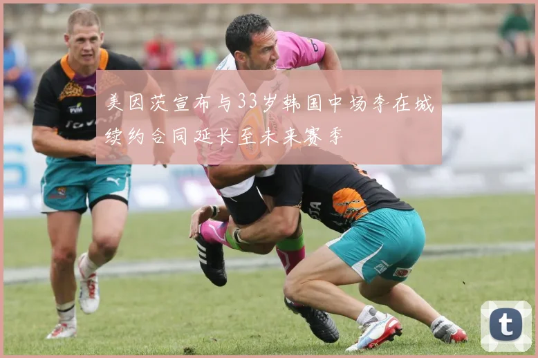 美因茨宣布与33岁韩国中场李在城续约合同延长至未来赛季