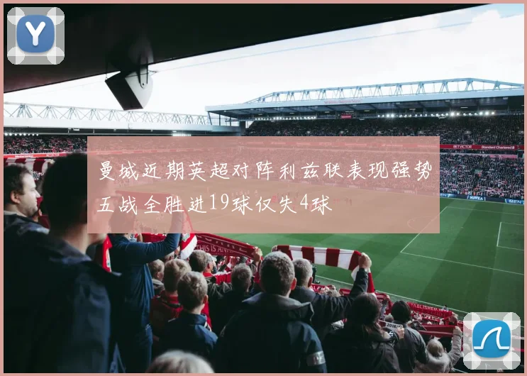 曼城近期英超对阵利兹联表现强势五战全胜进19球仅失4球