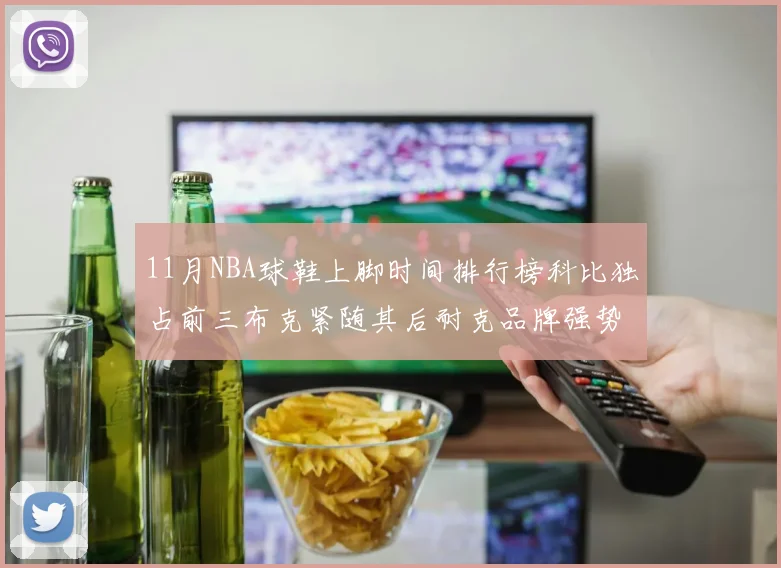 11月NBA球鞋上脚时间排行榜科比独占前三布克紧随其后耐克品牌强势占据前十