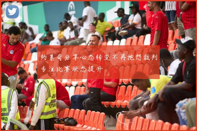 约基奇分享心态转变不再抱怨裁判专注比赛状态提升