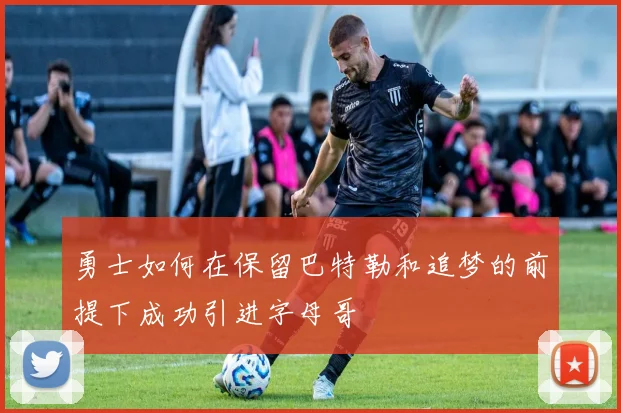 勇士如何在保留巴特勒和追梦的前提下成功引进字母哥