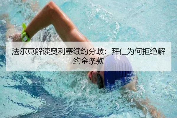 法尔克解读奥利塞续约分歧：拜仁为何拒绝解约金条款 | ManBetX